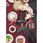 The Prince of Burgundy (B `s-LOVEY COMICS) (2013) ISBN: 4047289140 [Japanese Import]