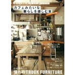 This corner building ed enjoy living like such cafe (Gakken Interior Mook) (2013) ISBN: 4056100578 [Japanese Import]