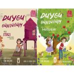 Timaş Çocuk Duygu Günlüğüm Mira Stres Kulübesinden Ayrılıyor ve Duygu Günlüğüm Mira ve Yekta Mutluluk Tatilinde (Oya Doğan)