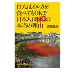 To eat the dolphin with OK the Japanese real reason of NG whites (Kodansha plus Alpha Books) (2011) ISBN: 4062727129 [Japanese Import]