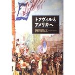 To the United States and Tocqueville (1997) ISBN: 4103902027 [Japanese Import]