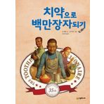 Toothpaste Millionaire is (Korean edition)