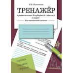 Trenazher. Pravopisanie bezudarnyh glasnyh v korne