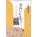 Tsurezuregusa of Sadako - from town in Kaya gate (2012) ISBN: 4887771460 [Japanese Import]