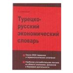 TÜRKÇE - RUSÇA EKONOMI SÖZLÜĞÜ - E. KAYTUKOVA
