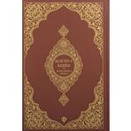 Türkiye Diyanet Vakfı Yayınları Kuranı Kerim Ve Açıklamalı Karşılıklı Meali Roman Boy (KAHVERENGİ)