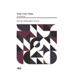 Üç Kız Kardeş - Rusça - Çehov