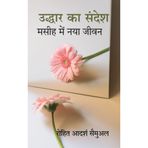 Uddhaar Ka Sandesh: Masih Mein Naya Jeevan