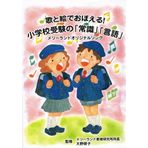 Uta to e de oboeru shoÌ„gakkoÌ„ juken no joÌ„shiki gengo : meriÌ„ rando orijinaru songu
