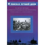 V poiskah luchshey doli. Rossiyskaya emigratsiya v stranah Tsentralnoy i Yugo-Vostochnoy Evropy. Vtoraya polovina XIX - pervaya polovina XX v.