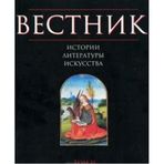 Vestnik istorii, literatury, iskusstva. Almanah, â„–2, 2006
