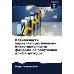 Vozmozhnosti uprawlqüschih paewymi inwesticionnymi fondami po polucheniü al'fa-dohodow