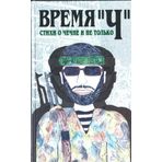 Vremia "Ch". Stikhi o Chechne i ne tolko (in Russian)