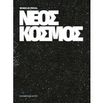 Wendelin Pressl – Neos Kosmos