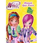 Winx Club. Novyj drug Kiko (+ naklejki)