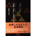 Woman you Satsuma Secret History (2001) ISBN: 4887770103 [Japanese Import]