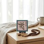 Yâ Rab Yazılı Modern Dekoratif Obje, Ev ve Ofisinize Manevi Değerli Şık Masaüstü Hatırası 10x10 cm (Yavru Ağzı)