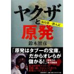 Yakuza to genpatsu : Fukushima Daiichi sennyuÌ„ki