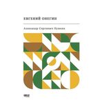 Yevgeni Onegin - Rusça - Alexandr Sergeyeviç Puşkin