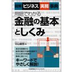 YoÌ„go de wakaru kin'yuÌ„ no kihon to shikumi : Zukai bijinesu jitsumu jiten