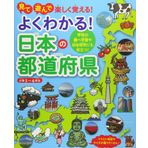Yoku wakaru nihon no todoÌ„ fuken : mite asonde tanoshiku oboeru gakkoÌ„ no shirabe gakushuÌ„ ya jiyuÌ„ kenkyuÌ„ nimo yakudatsu shoÌ„gaku san rokunensei