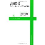 Yoshida bokujoÌ„ ushi to daichi to chiÌ„zu tono 25nen