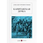 Yüzbaşının Kızı - Rusça - Alexandr Sergeyeviç Puşkin