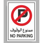 Zafrak Reklam No Parking - Uyarı Tabela Levhası 24 x 34 cm Polikarbon - 1 Adet