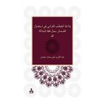 Zamirlerin Allah Lafza-I Celali Yerine Kullanımı Bağlamında Kur’ani Hitabın Belegatı - Abdelkarim Amin Mohamed Soliman