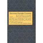Zastolya Iosifa Stalina. Kniga pervaya. Bolshie kremlevskie priemy 1930-h - 1940-h gg