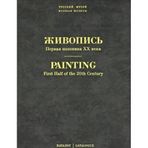 Zhivopis. Pervaya polovina XX veka. Almanah, â„–11, 2011