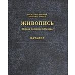 Zhivopis XVIII-XX veka. Katalog v 15 tomah. Tom 2. Pervaya polovina XIX veka. A-I / Painting: The First Half of the 19th Century: Catalogue