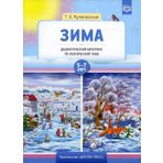 Zima. Didakticheskij material po leksicheskoj teme