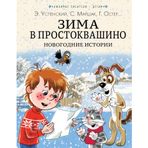 Zima v Prostokvashino. Novogodnie istorii