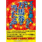Zubu no shiroto nanoni naze manbaken ga ataru noka : Atarijirushi.