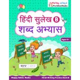 हिंदी सुलेख B – शब्द अभ्यास (Hindi Sulekh B - Shabd Abhyaas): Hindi Writing Practice Book - B | Ages 4+ | Learn Hindi Letters & Words | Kindergarten ... Books (Jumping Minds Pre-School Books)