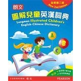 朗文圖解兒童英漢詞典 (全新第二版) / Longman Illustrated Children’s English-Chinese Dictionary (New 2nd Edition)