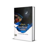 মুমিনের নিত্যদিনের আমল (muminer nittodiner amol)-The Daily Good Practices of Mumin