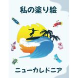ニューカレドニアについての私の塗り絵 | My coloring book about New Caledonia: 動物、風景、キャラクター。 2〜6歳の子供 | Coloring Pages of Animals, Landscapes and characters. Kids 2-6 Years old