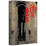 御窑重器 The Pillars Of A Imperial Kiln