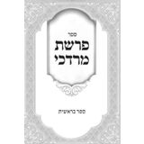 פרשת מרדכי על חומש בראשית: Thoughts and Divrei Torah on the Parsha from Rabbi Mordechai Nochum Steinberg zt"l