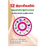 12 Raasigalil pirandhavargalin rasi palangal (Tamil)