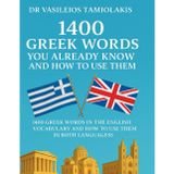 1400 Greek Words You Already Know and How to Use Them: 1400 Greek Words in the English Vocabulary and How to Use Them in Both Languages