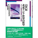 21-seiki Hokutō Ajia sekai no tenbō : gurōbaru jidai no shakai keizai shisutemu no kōchiku
