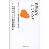 21-seiki no hibakusha : sekai no hibakusha to hōshasen shōgai kenkyū no saizensen