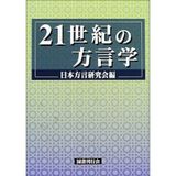 21-seiki no hōgengaku
