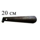 3 Adet Kerata Metal Ayakkabı Çekeceği 20 Cm Kerata