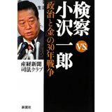 '30 War of "money and politics" -. Prosecution vs Ichiro Ozawa (2009) ISBN: 4103161310 [Japanese Import]