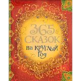 365 Сказок На Круглый Год / 365 Skazok Na Kruglyj God (Rusça Çocuk Hikayeleri Kitabı)