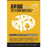 哮喘40天无药康复日记；《圣经》启示的起初健康七要素治愈免疫系统疾病（Asthma-Free in 40 Days: The Seven Genesis Health Principles for Immune System Healing Inspired by the Bible）: ... (聖經醫學, Band 1)